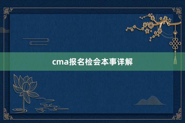 cma报名检会本事详解