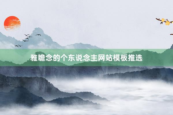 雅瞻念的个东说念主网站模板推选