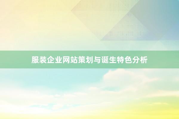 服装企业网站策划与诞生特色分析