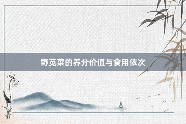 野苋菜的养分价值与食用依次