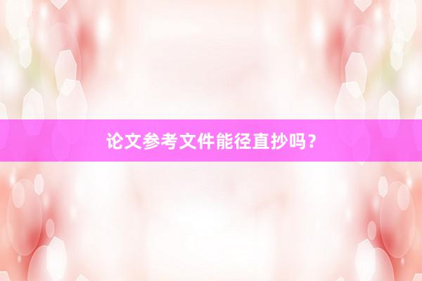论文参考文件能径直抄吗？